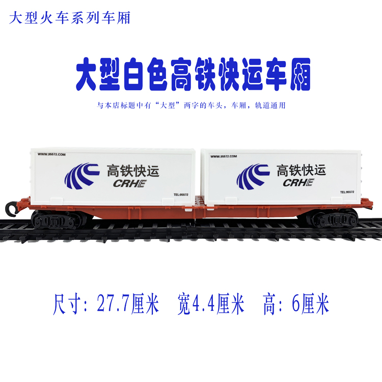 大型仿真电动玩具轨道火车模型系列配件 红色货柜车厢 货运车厢